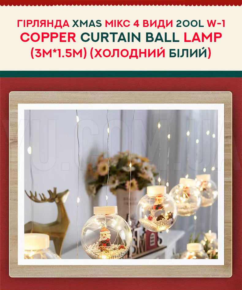 Гірлянда Xmas мікс 4 види 200L W-1 Copper curtain ball lamp (3M*1.5M) (Холодний Білий) Гірлянда Xmas мікс 4 види 200L W-1 Copper curtain ball lamp (3M*1.5M) (Холодний Білий)